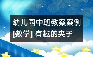 幼兒園中班教案案例[數(shù)學(xué)] 有趣的夾子