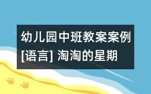 幼兒園中班教案案例[語言] 淘淘的星期天