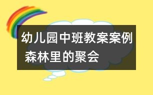 幼兒園中班教案案例 森林里的聚會