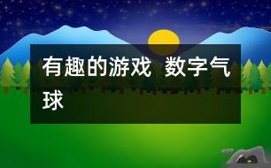 有趣的游戲  數(shù)字氣球