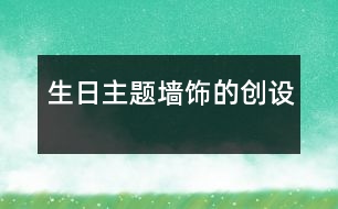 “生日”主題墻飾的創(chuàng)設