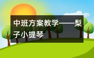 中班方案教學――梨子小提琴