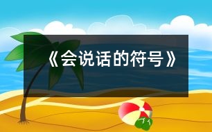 《會(huì)說話的符號(hào)》