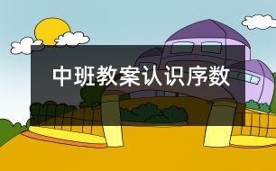 中班教案：認(rèn)識(shí)序數(shù)