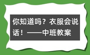 你知道嗎？衣服會(huì)說(shuō)話(huà)！――中班教案