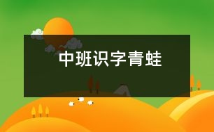 中班識字：青蛙