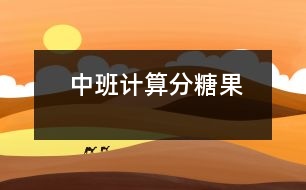 中班計(jì)算：分糖果