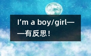 I’m a boy/girl――有反思！