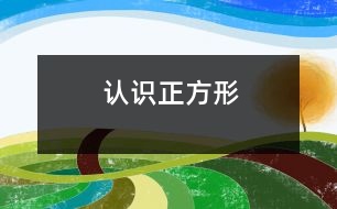 認(rèn)識正方形