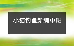 小貓釣魚(yú)新編（中班）