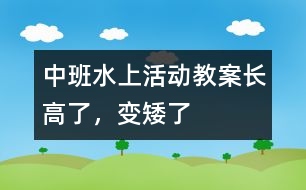 中班水上活動教案長高了，變矮了