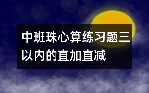 中班珠心算練習題（三以內(nèi)的直加直減）