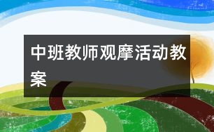 中班教師觀摩活動教案