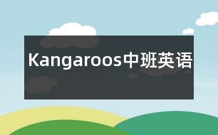 Kangaroos（中班英語(yǔ)）