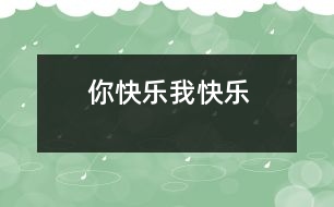 你快樂、我快樂