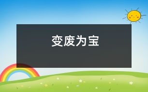 變廢為寶