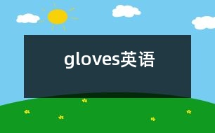 gloves（英語）