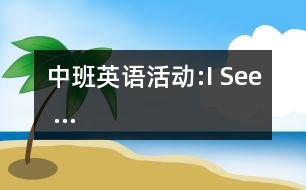 中班英語活動:I See …