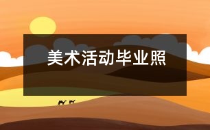 美術(shù)活動：畢業(yè)照