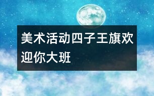 美術(shù)活動：四子王旗歡迎你（大班）