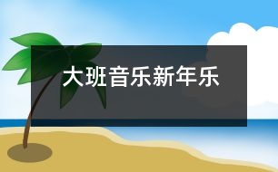 大班音樂：新年樂