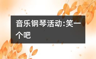 音樂鋼琴活動:笑一個吧