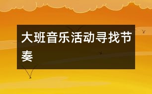 大班音樂活動：尋找節(jié)奏