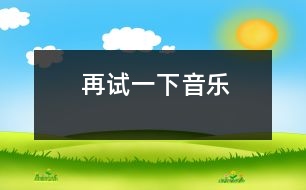 再試一下（音樂）