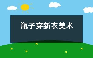 瓶子穿新衣（美術）