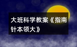 大班科學教案《指南針本領(lǐng)大》