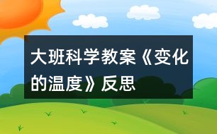 大班科學(xué)教案《變化的溫度》反思