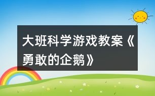 大班科學游戲教案《勇敢的企鵝》