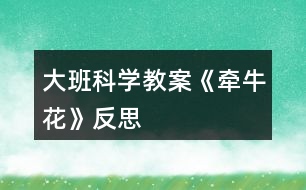 大班科學(xué)教案《牽?；ā贩此?></p>										
													<h3>1、大班科學(xué)教案《牽?；ā贩此?/h3><p>　　相關(guān)知識(shí)：</p><p>　　牽牛一年生纏繞草本 ?；崴评葼睿虼擞行┑胤浇兴隼然?。有藍(lán)、緋紅、桃紅、紫等，亦有混色的，花瓣邊緣的變化較多，是常見(jiàn)的觀賞植物。花期夏季最盛。種子有藥用價(jià)值。</p><p>　　活動(dòng)目標(biāo)：</p><p>　　1、引導(dǎo)幼兒自主觀察牽?；?，了解牽?；ǖ闹饕卣骷半y以發(fā)現(xiàn)細(xì)小的特征。</p><p>　　2、在觀察的基礎(chǔ)上，自主地寫生牽?；?，并附注自己的想象。</p><p>　　3、培養(yǎng)幼兒的觀察力和創(chuàng)造力。</p><p>　　4、讓幼兒體驗(yàn)自主、獨(dú)立、創(chuàng)造的能力。</p><p>　　5、培養(yǎng)幼兒的技巧和藝術(shù)氣質(zhì)。</p><p>　　活動(dòng)準(zhǔn)備：</p><p>　　圖片牽?；ㄕn件、筆、紙。</p><p>　　活動(dòng)流程：</p><p>　　一、 課件出示牽?；ǎJ(rèn)識(shí)是牽?；?/p><p>　　1、老師帶來(lái)了一朵美麗的花，誰(shuí)知道叫什么名字嗎?</p><p>　　2、你知道牽牛花的哪些知識(shí)?</p><p>　　二、 引導(dǎo)幼兒觀察牽?；?/p><p>　　1、牽?；ㄏ笫裁?你看到牽?；ǖ哪睦?(教案來(lái)自：快思教案網(wǎng).)象什么?</p><p>　　2、你看到牽?；ǖ幕ò晔鞘裁搭伾?象什么?</p><p>　　3、牽?；ɑㄍ惺窃鯓拥?象什么?</p><p>　　4、你還發(fā)現(xiàn)了我們沒(méi)有發(fā)現(xiàn)的地方?是怎樣的?</p><p>　　三、 教師示范作畫</p><p>　　1、如果請(qǐng)你畫牽牛花，你想畫牽牛花的哪里?</p><p>　　2、教師按照幼兒的思路示范作畫：老師的牽?；ㄏ笫裁?可以變成什么?(教師按照幼兒的思路變成一副畫)</p><p>　　四、 幼兒作畫</p><p>　　1、現(xiàn)在請(qǐng)你們來(lái)作畫，你想畫牽?；ǖ娜魏我粋€(gè)地方都可以，還可以給牽?；ㄔO(shè)計(jì)一個(gè)漂亮的顏色，你畫好牽?；ê笤傧罄蠋熞粯?，變成一副美麗的畫。</p><p>　　2、教師巡回指導(dǎo)。</p><p>　　五、 自評(píng)、互評(píng)。</p><p>　　1、請(qǐng)幼兒介紹自己的畫</p><p>　　請(qǐng)幼兒相互欣賞同伴的畫，教師著重肯定富有創(chuàng)造力的孩子。</p><p>　　教學(xué)反思：</p><p>　　首先，我以猜謎引出牽?；ǎ⒆觽兒苁煜颗；ㄒ徊戮蛯?duì)。接著我簡(jiǎn)單介紹牽?；ǖ奶卣?，這樣孩子們對(duì)牽牛花有了初步的了解。但把牽牛花有幾個(gè)花瓣漏了，還應(yīng)多熟悉教案。最后，展示作品，讓幼兒體驗(yàn)到了成功的喜悅，因此多鼓勵(lì)幼兒自己動(dòng)手，就算一開(kāi)始畫得不算漂亮也沒(méi)關(guān)系，只要是自己的成果就行。</p><h3>2、大班科學(xué)教案《地球》含反思</h3><p><strong>活動(dòng)目標(biāo)</strong></p><p>　　1.知道地球是人類和動(dòng)植物共同的家園, 了解人與環(huán)境的依存關(guān)系。</p><p>　　2.初步了解地球目前所遭受的人為破壞及其嚴(yán)重后果。</p><p>　　3.了解垃圾分類的方法。</p><p>　　4.在活動(dòng)中，引導(dǎo)幼兒仔細(xì)觀察發(fā)現(xiàn)現(xiàn)象，并能以實(shí)證研究科學(xué)現(xiàn)象。</p><p>　　5.發(fā)展動(dòng)手觀察力、操作能力，掌握簡(jiǎn)單的實(shí)驗(yàn)記錄方法。</p><p><strong>材料準(zhǔn)備</strong></p><p>　　1.《愛(ài)護(hù)我們的地球》PPT、《水危機(jī)》視頻。</p><p>　　2.環(huán)保宣傳簽名海報(bào)。彩筆若干。</p><p>　　3.供孩子分類的多種