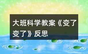 大班科學教案《變了變了》反思