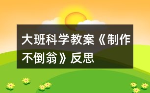 大班科學教案《制作不倒翁》反思