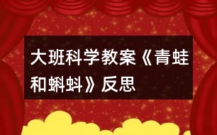 大班科學(xué)教案《青蛙和蝌蚪》反思