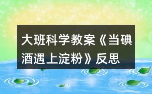 大班科學(xué)教案《當?shù)饩朴錾系矸邸贩此?></p>										
													<h3>1、大班科學(xué)教案《當?shù)饩朴錾系矸邸贩此?/h3><p>　　活動目標：</p><p>　　1、通過實驗獲得碘酒與淀粉一起會發(fā)生化學(xué)反應(yīng)，淀粉遇到碘酒會變成藍色。</p><p>　　2、培養(yǎng)幼兒樂于探索的興趣，大膽動手操作、實驗、記錄的能力，檢驗部分水果蔬菜是否含有淀粉。</p><p>　　3、激發(fā)幼兒在集體面前大膽表達、交流的興趣。</p><p>　　4、教幼兒養(yǎng)成細心、認真的學(xué)習(xí)態(tài)度。</p><p>　　活動準備：</p><p>　　米湯、碘酒、白紙、小盆、塑料滴灌、塑料杯、蘋果、梨、地瓜、土豆、青瓜、香蕉、觀察記錄表、筆。</p><p>　　活動過程：</p><p>　　一、小魔術(shù)：無字天書 先調(diào)動幼兒的好奇心</p><p>　　師：“今天，我收到了劉謙哥哥寄來的一封信，我們一起來看看吧?!”</p><p>　　打開信封，白紙一張。</p><p>　　師：“咦?這是怎么回事呢?信上沒有寫字?”</p><p>　　二、解密</p><p>　　師：“啊～我有辦法啦!”</p><p>　　教師拿出裝有碘酒(稀釋)的盆，把信紙放在里面一泡，取出晾干，上面的字就出來了。</p><p>　　師：“小朋友，你知道這是怎么回事嗎?