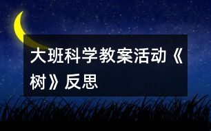 大班科學教案活動《樹》反思