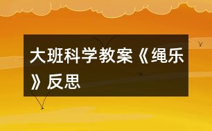 大班科學教案《繩樂》反思