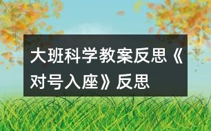 大班科學(xué)教案反思《對號入座》反思