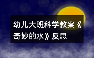 幼兒大班科學教案《奇妙的水》反思