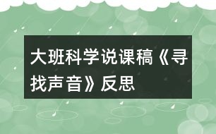 大班科學(xué)說課稿《尋找聲音》反思