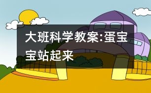 大班科學(xué)教案:蛋寶寶站起來(lái)