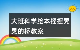 大班科學(xué)繪本搖搖晃晃的橋教案