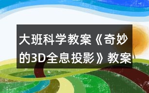 大班科學教案《奇妙的3D全息投影》教案反思