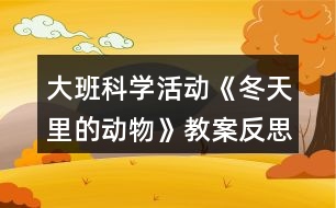 大班科學活動《冬天里的動物》教案反思