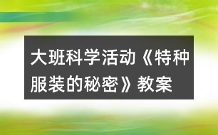 大班科學(xué)活動《特種服裝的秘密》教案