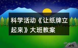 科學(xué)活動(dòng)《讓紙牌立起來》大班教案