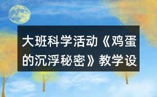 大班科學(xué)活動(dòng)《雞蛋的沉浮秘密》教學(xué)設(shè)計(jì)反思