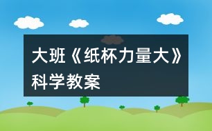 大班《紙杯力量大》科學教案